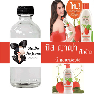 มิส ญาญ่า (ฟักข้าว) น้ำหอมพร้อมใช้ ปริมาณ 125 ml. ติดทนนาน 6-8ชม.