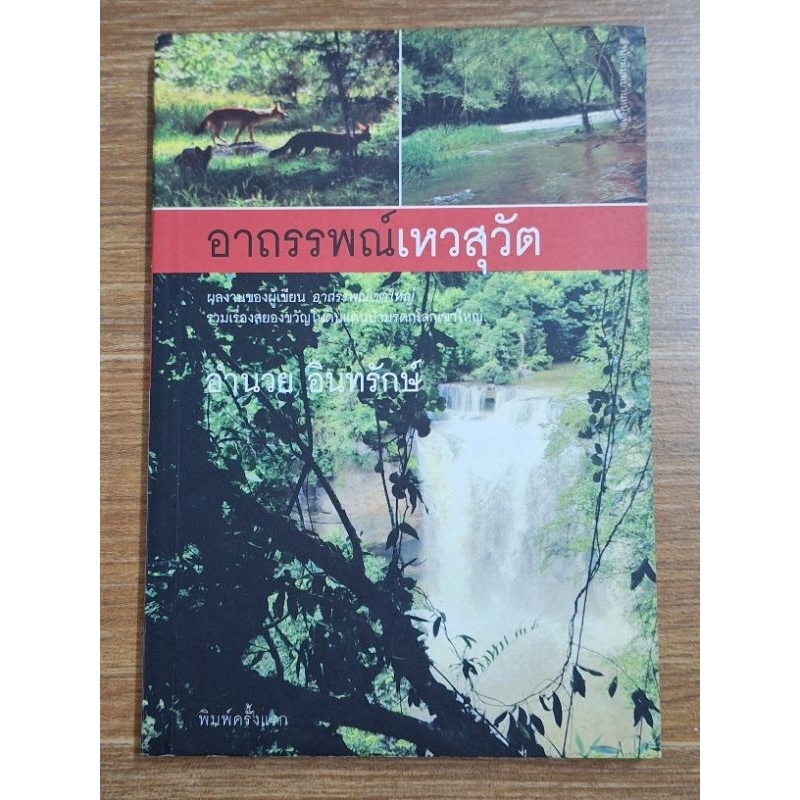 อาถรรพณ์เหวสุวัต-อำนวย-อินทรักษ์