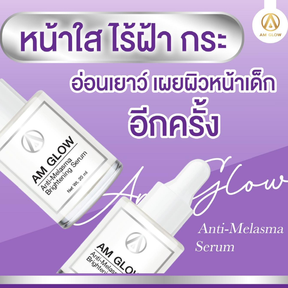 ส่งฟรี-เซรั่มฝ้า-am-glow-สลายฝ้าทุกประเภท-เห็นผลใน14วัน