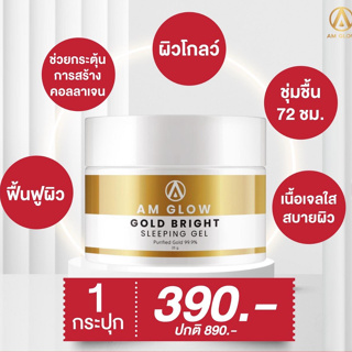 ✨สลีปปิ้งเจล กู้หน้าโทรม✨ ฟื้นฟูผิวหน้าไวX10 Am Glow