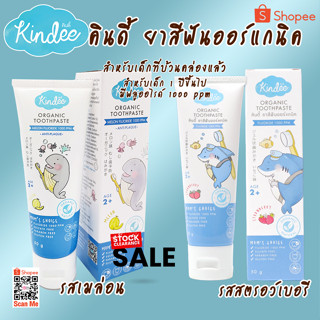 Kindee ยาสีฟันออแกนิค มีฟลูออไรด์ 1000 ppm สำหรับเด็ก 2-6 ปี ขนาด 50 กรัม