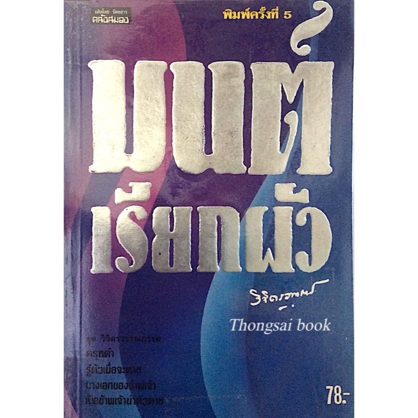 มนต์เรียกผัว-หลวงวิจิตรวาทการ-ครุฑดำ-รู้ตัวเมื่อจะตาย-นางเอกของข้าพเจ้า-เมื่อข้าพเจ้าฆ่าตัวตาย