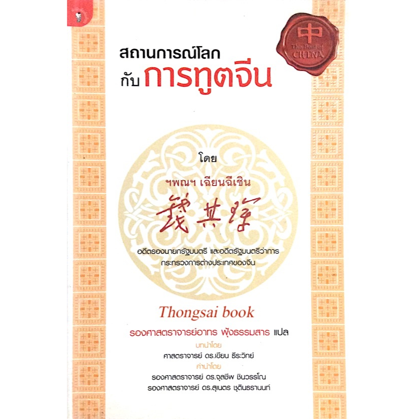 สถานการณ์โลกกับการทูตจีน-โดย-ฯพณฯ-เฉียนฉีเชิน-อดีตรองนายกรัฐมนตรี-และอดีตรัฐมนตรีว่าการกระทรวงการต่างประเทศของจีน-รองศาส