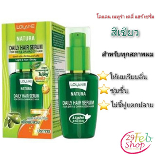 (1ขวด)Lolane Natura Daily Hair Serum Magic In Oneโลแลน เดย์ลี่ แฮร์ เซรั่ม เมจิกอินวัน สูตรผมแห้งเสีย 50 มล.