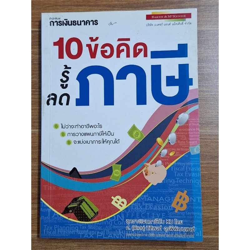 10ข้อคิดรู้ภาษีลดภาษี