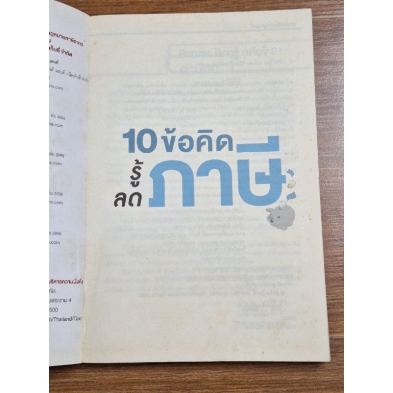 10ข้อคิดรู้ภาษีลดภาษี