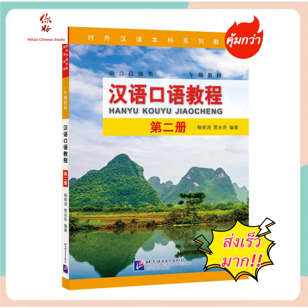 แบบเรียนสนทนาภาษาจีน Hanyu Kouyu Jiaocheng Vol.2 汉语口语教程（第2册）#Spoken ...