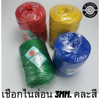 เชือกไนล่อน 3มิล(mm.) คละสี ของแท้ ขนาด 1.5-2-2.5-3-3.5 มิล 200เมต!!!