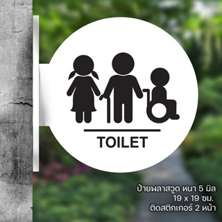 ป้ายยื่นติดผนัง ห้องสุขา toilet คนพิการ พลาสวูดฉลุ ติดสติกเกอร์ ตัด 2 ด้าน   พร้อมเทปกาว 2 หน้า มองเด่น เห็นชัดเจน