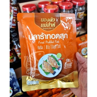 ภาพหน้าปกสินค้าปลาร้าปลานิล ทอด สุก บองนัว (มีอย.)80g.(ขายดี) ซึ่งคุณอาจชอบราคาและรีวิวของสินค้านี้