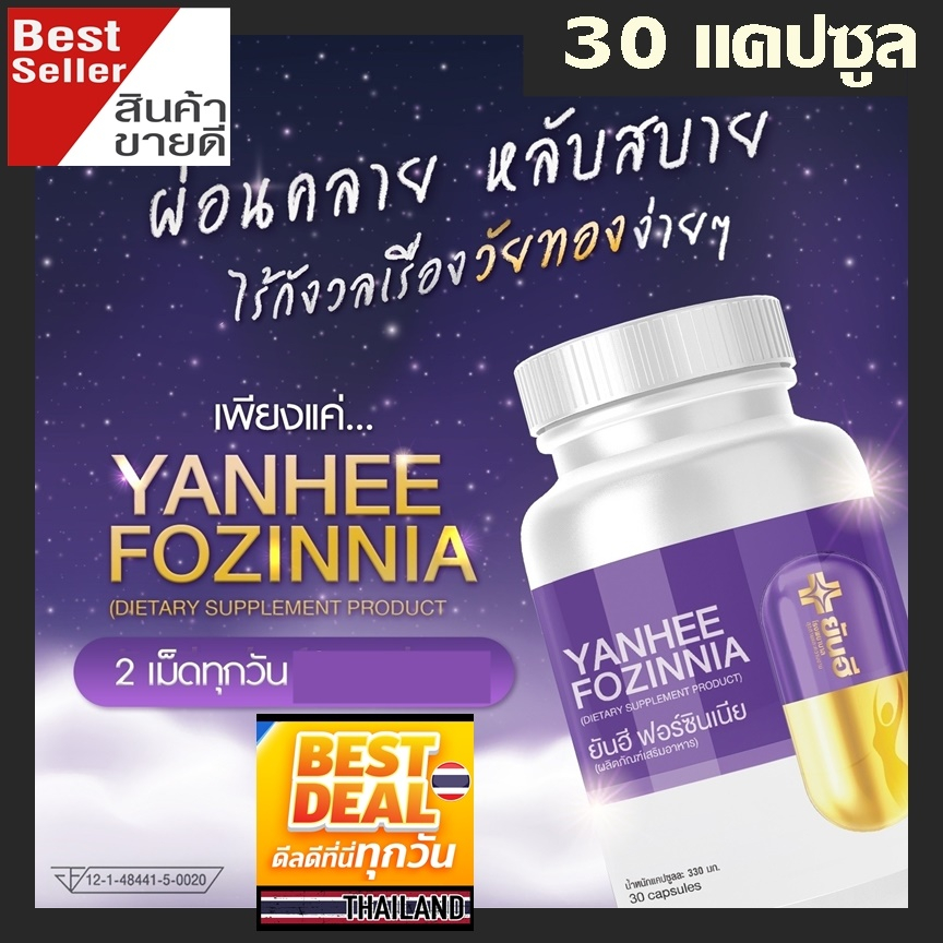 ของแท้-มีโค้ดกันปลอม-ส่งฟรี-ปณems-yanhee-fozinnia-ยันฮี-ฟอร์ซินเนีย-วิตามินวัยทอง-ชะลอวัย-ของแท้-lot-ใหม่-100