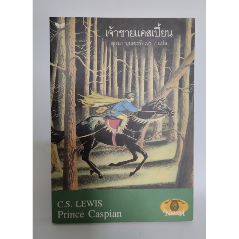 เจ้าชายแคสเปี้ยน-prince-caspian-ปกอ่อน-ดินแดนนาร์เนีย-เล่ม4-พิมพ์แรก