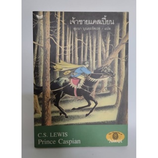 เจ้าชายแคสเปี้ยน Prince Caspian (ปกอ่อน) ดินแดนนาร์เนีย เล่ม4 พิมพ์แรก