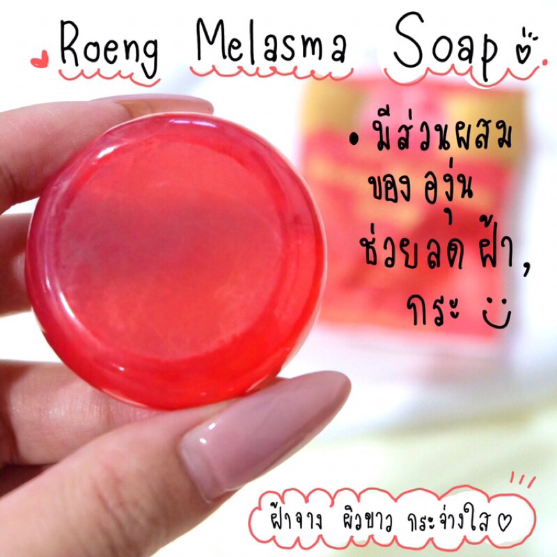 melasma-soap-by-roeng-สบู่ฝ้าบายเริง-เจ้าของเดียวกับ-รังไหมบายเริง