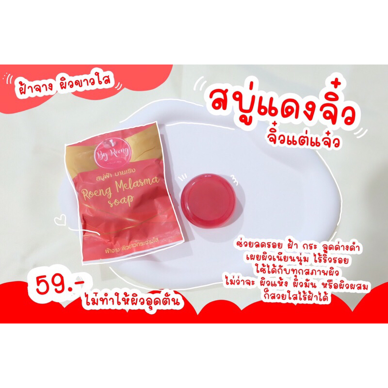 melasma-soap-by-roeng-สบู่ฝ้าบายเริง-เจ้าของเดียวกับ-รังไหมบายเริง