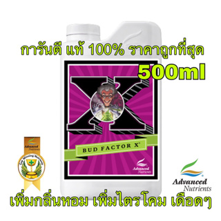 Advance Nutrition Bud factor X 500ml ปุ๋ยเสริม เร่งกลิ่น เร่งไตรโคม