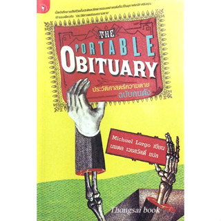 ประวัติศาสตร์ความตายฉบับคนดัง The Portable Obituary by Michael Largo นพดล เวชสวัสดิ์ แปล