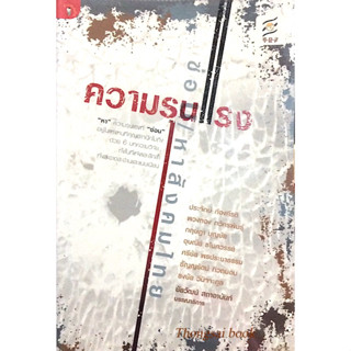 ความรุนแรงซ่อน/หาสังคมไทย ชัยวัฒน์ สถาอานันท์ บรรณาธิการ