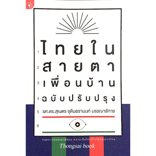 ไทยในสายตาเพื่อนบ้าน ฉบับปรับปรง รศ.ดร.สุเนตร ชุตินธรานนท์ บรรณาธิการ : หลุดจากกรอบชาตินิยม ความเป็นไทยที่ไม่ได้มองจากไท