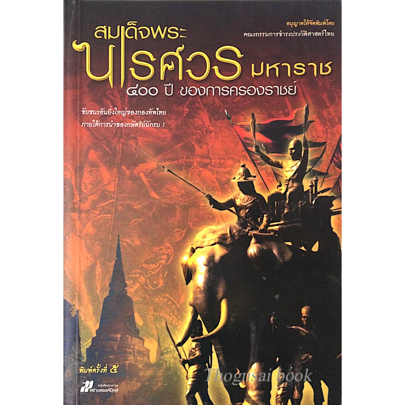 สมเด็จพระนเรศวรมหาราช-๔๐๐-ปี-ของการครองราชย์-โดย-คณะกรรมการชำระประวัติศาสตร์ไทย