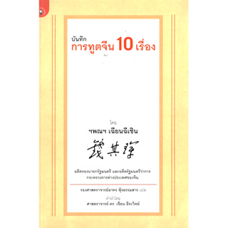 บันทึกการฑูตจีน 10 เรื่อง โดย ฯพณฯ เฉียนฉีเชิน อดีตรองนายกรัฐมนตรี และอดีตรัฐมนตรีว่าการกระทรวงการต่างประเทศของจีน รองศา