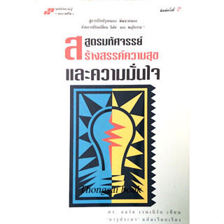 สูตรมหัศจรรย์ สร้างสรรค์ความสุขและความมั่นใจ ดร. จอร์จ เวนเบิร์ก เขียน จารุประภา แปลและเรียบเรียง