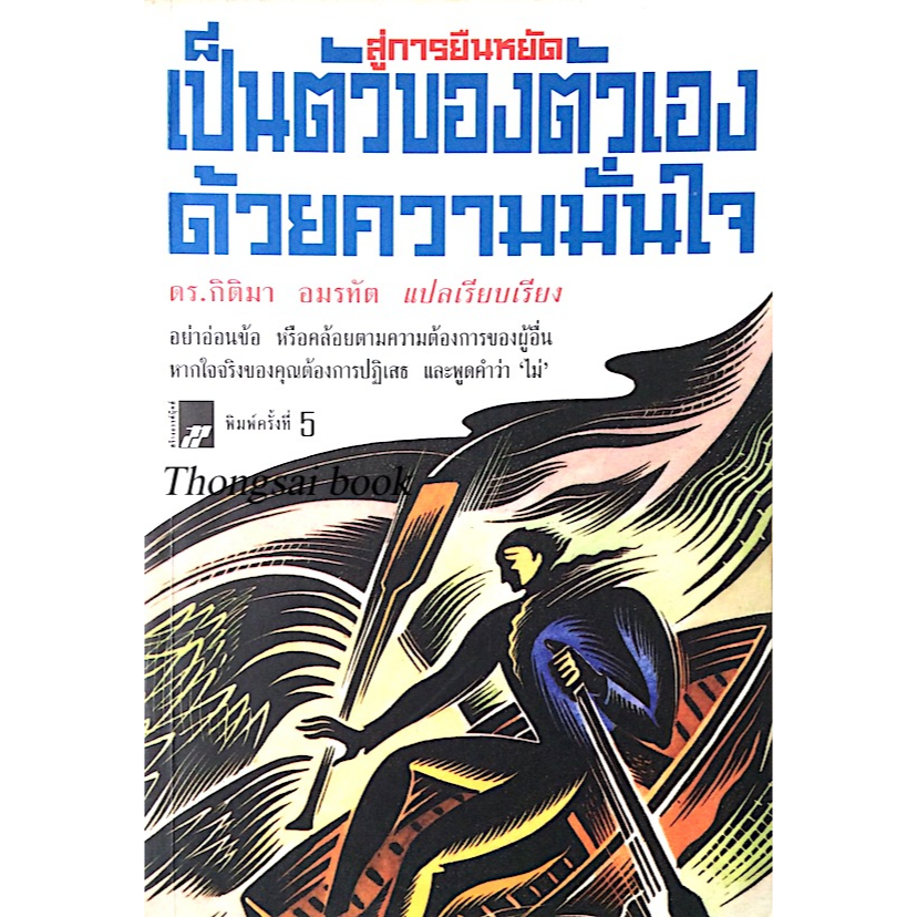 สู่การยืนหยัดเป็นตัวของตัวเองด้วยความมั่นใจ-ดร-กิติมา-อมรทัต-แปลและเรียบเรียง-อย่าอ่อนข้า-หรือคล้อยตามความต้องการของผู