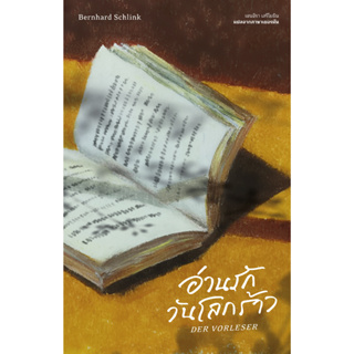 Fathom_ อ่านรักวันโลกร้าว (DER VORLESER) / แบร์นฮาร์ด ชลิงค์  / เจนจิรา เสรีโยธิน / Library House