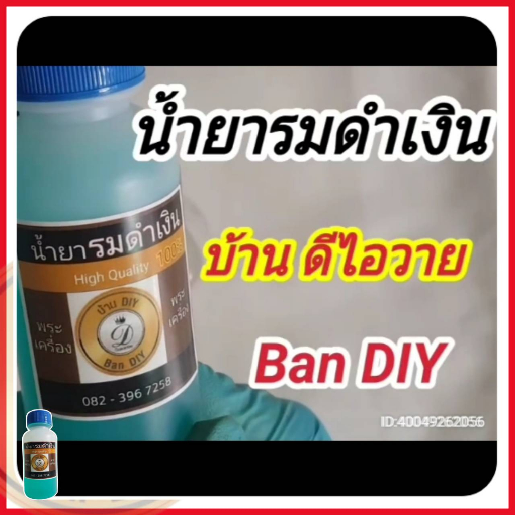 ชุดทดลอง-ชุดรมดำเงิน-สำหรับรมดำ-แต่้งผิวพระเครื่อง-ขนาด-30-ml-น้ำยารมดำ-น้ำยาแต่งเก่า-น้ำยาแต่งพระ-สินค้าคุณภาพ