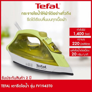 TEFAL เตารีดไอน้ำ รุ่น FV1943T0 1,400 วัตต์