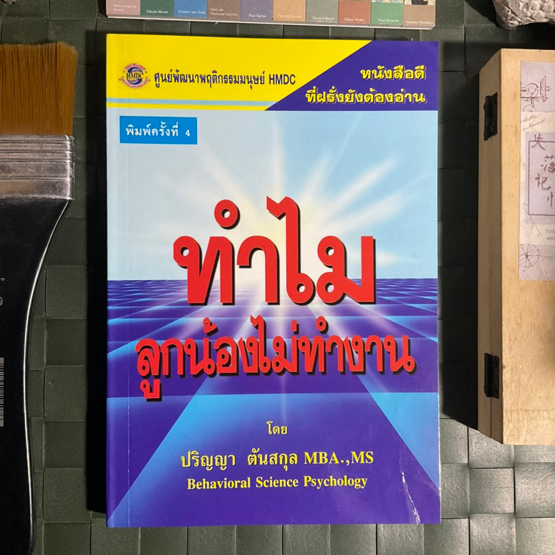 ทำไมลูกน้องไม่ทำงาน-สำหรับผู้บริหารและผู้บังคับบัญชาขององค์กรที่ต้องการพัฒนาพฤติกรรมที่บกพร่อง-ทั้งของตนเองและลูกน้อง