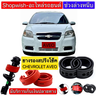 ⚡️ส่งทุกวัน⚡️ยางรองสปริงโช้คCHEVROLET AVEO