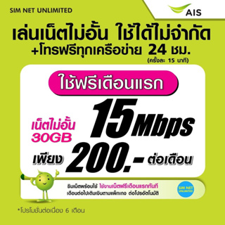 (เล่นฟรีเดือนแรก) ซิมเทพ AIS เล่นเน็ตไม่อั้น ความเร็ว 15Mbps +โทรฟรีทุกเครือข่าย 24ชม. (ใช้ฟรี wifi)