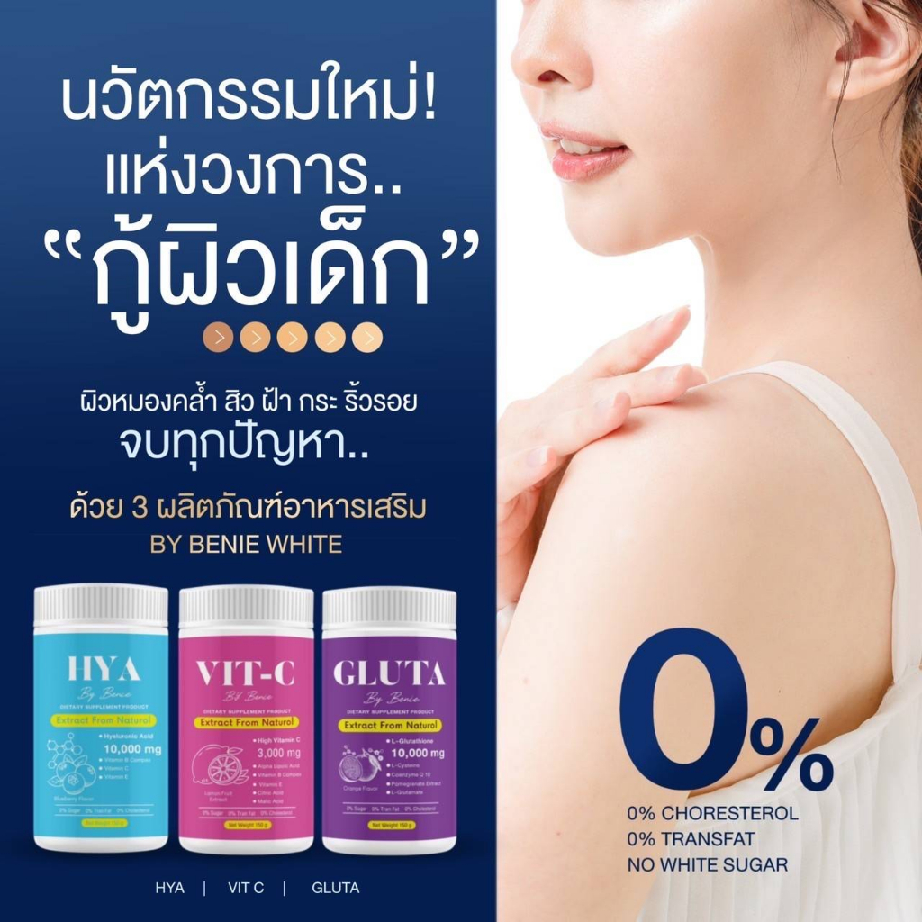 hya-ไฮยาชง-gluta-กลูต้าชง-vit-c-วิตซีชง-นวัตกรรมใหม่-แห่งวงการผิว