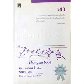 เงา Shadows ทิม บาวเลอร์ เขียน นารดา แปล ผู้เขียนรางวัล Carnegie medal 1997