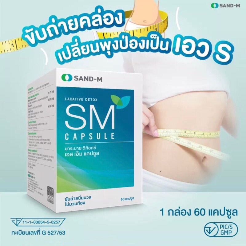 sand-m-sm-detox-1-กล่อง-60-เม็ด-เอสเอ็ม-ดีท็อก