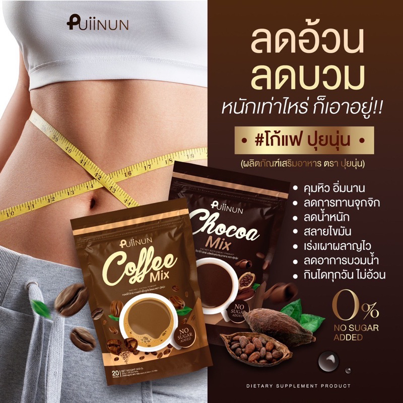 ส่งฟรี-ของแถม-puiinun-1-แถม-3-โกโก้คุมหิว-กาแฟลดความอ้วน-กลมกล่อม-อร่อย-ชงง่าย-หุ่นดี-ลดน้ำหนัก-หุ่นเฟิร์ม-ลดบวม