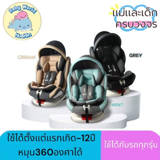 [รุ่นมีร่มบังแดด] FIN คาร์ซีทเด็ก หมุนได้360องศา ติดตั้งได้2ระบบ ISOFIX/เข็มขัด เบาะติดรถยนต์ 0-12Y Carseat