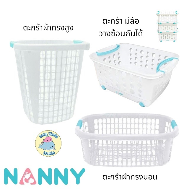 nanny-แนนนี่-ตะกร้าพลาสติก-ตะกร้าใส่ผ้า-ตะกร้าใส่ของเด็ก-ตะกร้าแนนนี่-ตะกร้าผ้าแนนนี่