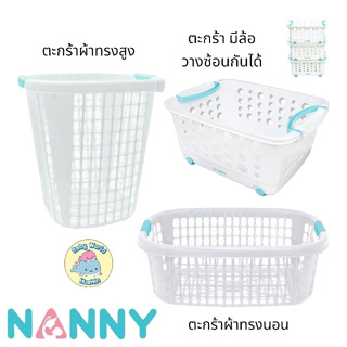 NANNY (แนนนี่) ตะกร้าพลาสติก ตะกร้าใส่ผ้า ตะกร้าใส่ของเด็ก ตะกร้าแนนนี่ ตะกร้าผ้าแนนนี่