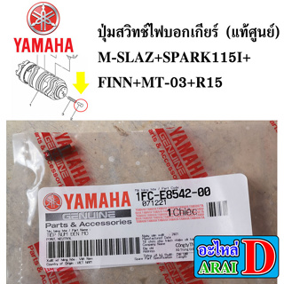 ปุ่มสวิทช์ไฟบอกเกียร์ (แท้ศูนย์) YAMAHA M-SLAZ+SPARK115i+FINN+MT-03+R15