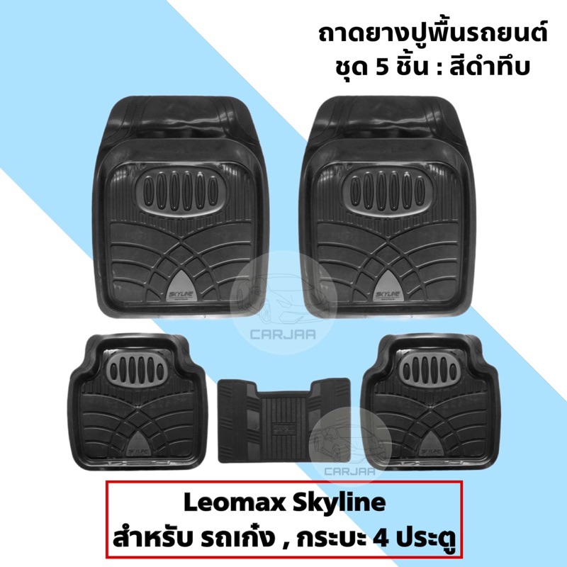 ถาดยางปูพื้นรถยนต์-pvc-ชุด5ชิ้น-leomax-รุ่น-skyline