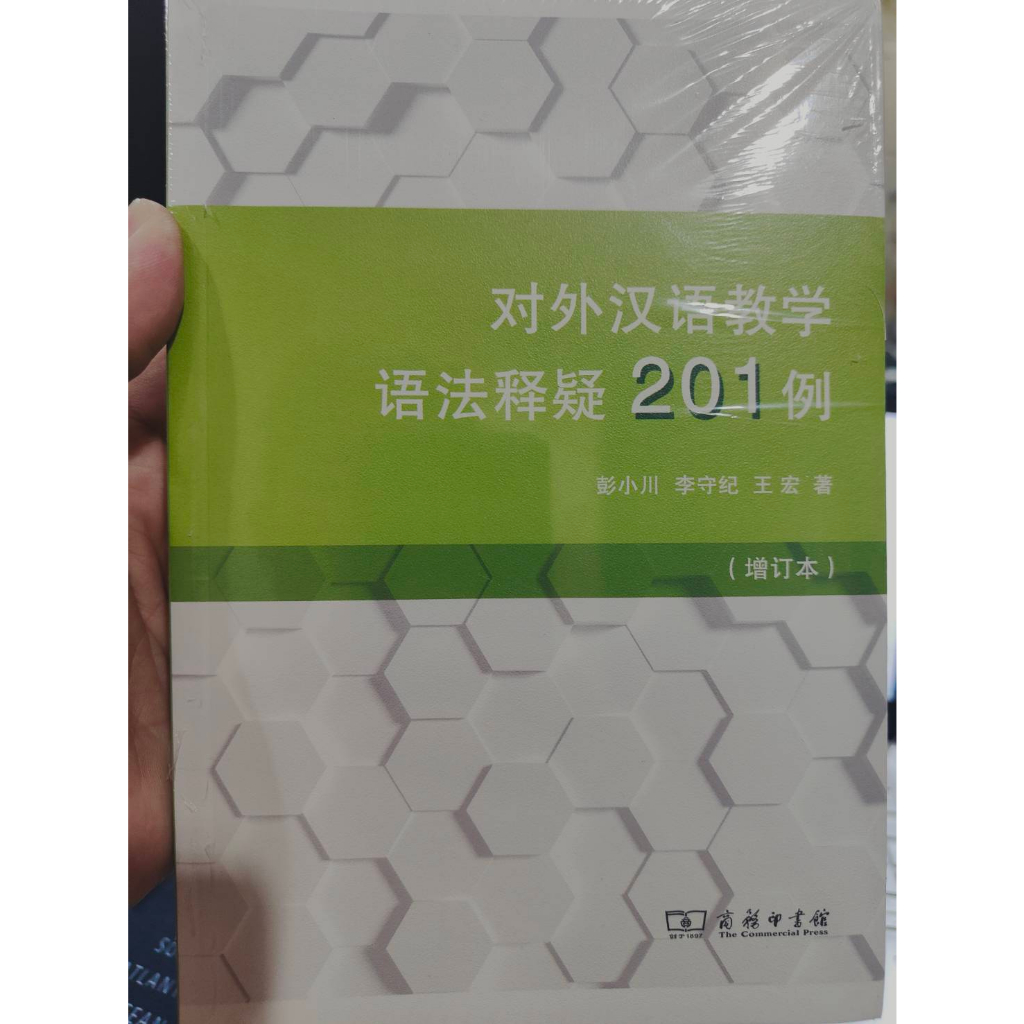 หนังสือ-อธิบายไวยากรณ์ภาษาจีน-201-กรณี-สำหรับการสอนภาษาจีนให้ชาวต่างชาติ-ฉบับปรับปรุง-9787100195454