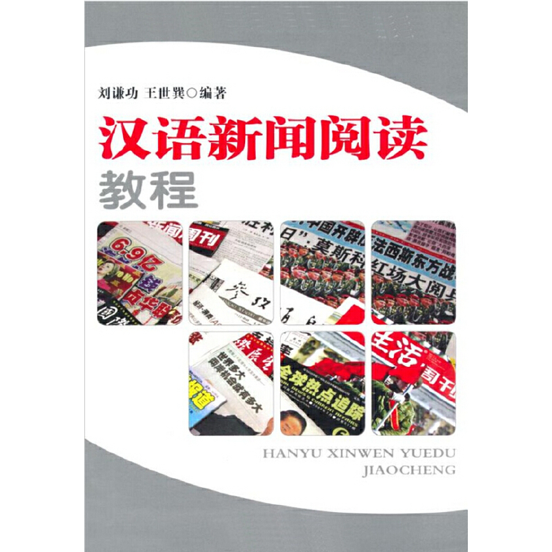 หนังสือ-แบบเรียนการอ่านข่าวภาษาจีน-hanyu-xinwen-yuedu-jiaocheng-9787301080092-พร้อมแบบฝึกหัดท้ายบทและเฉลยท้ายเล่ม