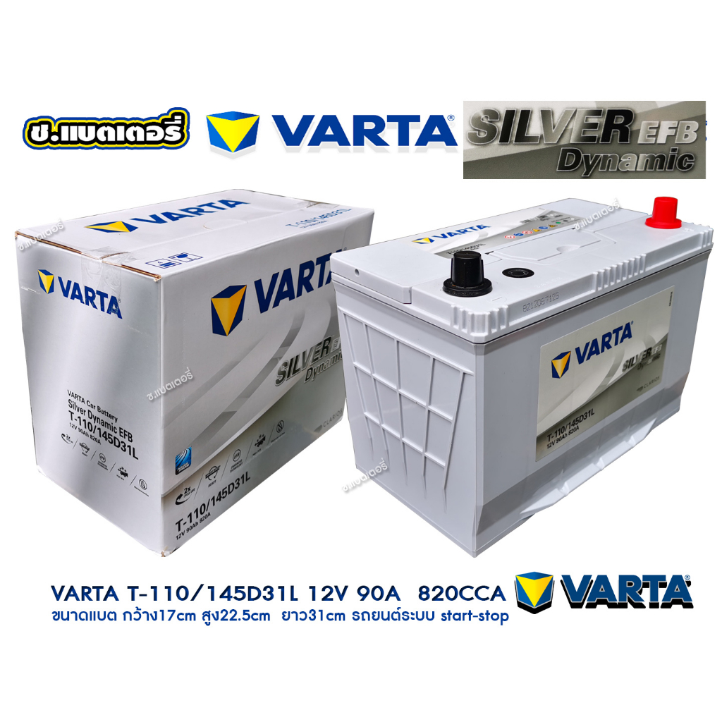 แบตเตอรี่-varta-145d31l