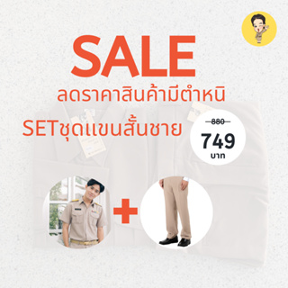 Sale ชุดข้าราชการชายแขนสั้น+กางเกง