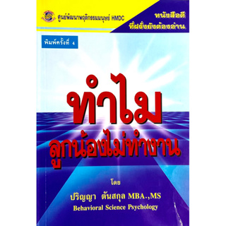 ทำไมลูกน้องไม่ทำงาน : สำหรับผู้บริหารและผู้บังคับบัญชาขององค์กรที่ต้องการพัฒนาพฤติกรรมที่บกพร่อง ทั้งของตนเองและลูกน้อง