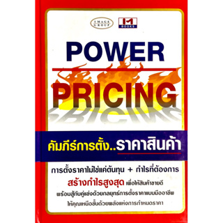 คัมภีร์การตั้งราคาสินค้า : Power Pricing /// สู่การเป็นนักยุทธศาสตร์ด้านราคาที่ชาญฉลาด