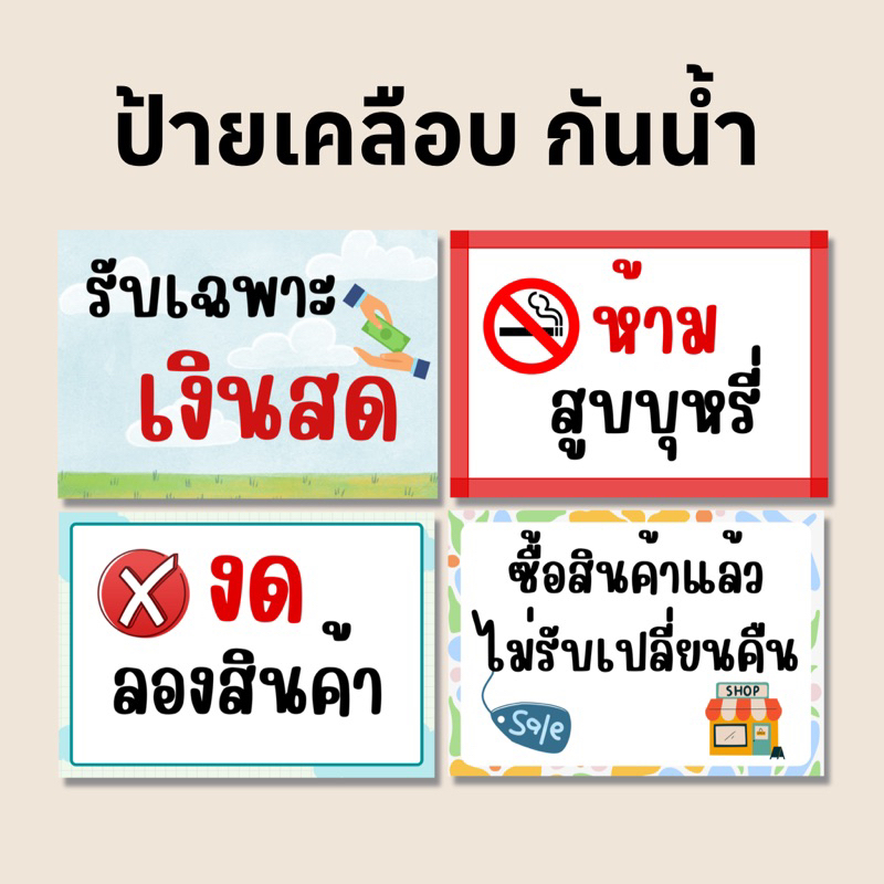 ป้ายห้ามสูบบุหรี่-ป้ายรับเฉพาะเงินสด-เคลือบพลาสติก-กันน้ำ