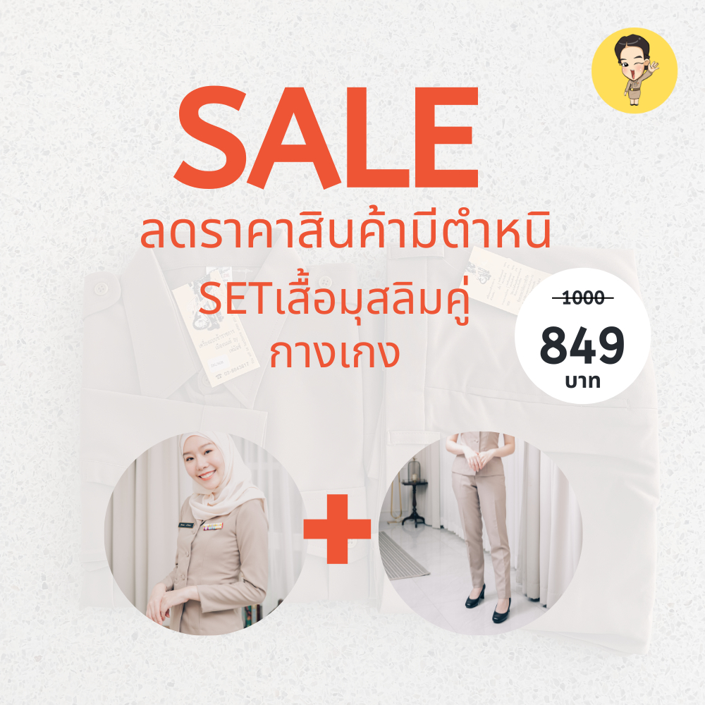 sale-เสื้อข้าราชการมุสลิม-กาเกง